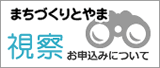 まちづくりとやま視察お申込について